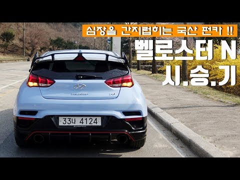 심장을 간지럽히는 국산 펀카, 현대 <strong>벨로스터</strong> N 퍼포먼스 <strong>시승기</strong>