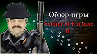 Обзор игры Soldier of Fortune 2