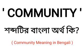 Community Meaning in Bengali || Community শব্দের বাংলা অর্থ কি? || Bengali Word Meaning Of Community