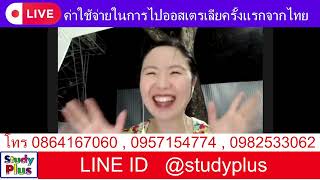 ค่าใช้จ่ายครั้งเเรกในการไปเรียนต่อที่ออสเตรเลีย โดย Study Plus