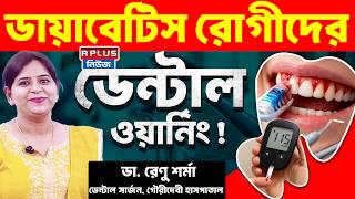 ডায়াবেটিস রোগীদের ডেন্টাল ওয়ার্নিং ! | Diabetic Patients | Dental Warning | Health Plus