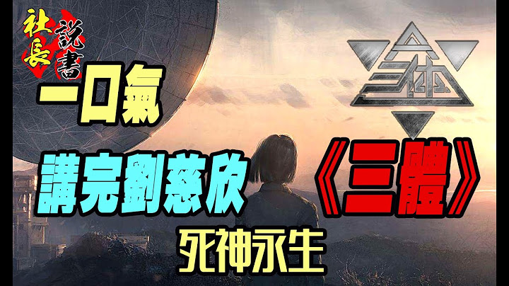 一口氣講完三體小說-下篇《死神永生》帶你更輕鬆的瞭解三體小說的全貌 - 天天要聞