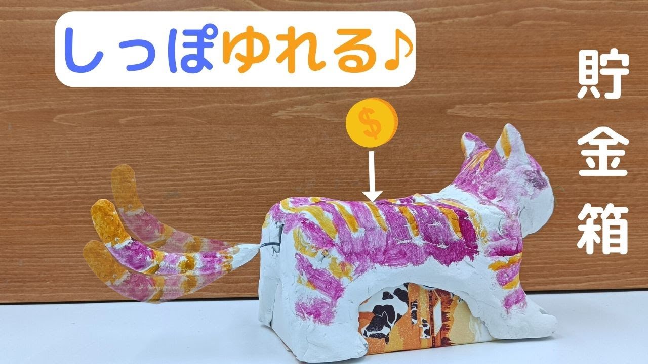 しっぽがゆれる貯金箱の作り方【紙粘土・白鳥・アイデア貯金箱】