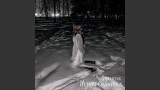 НИМФОМАНКА - VKURSIK