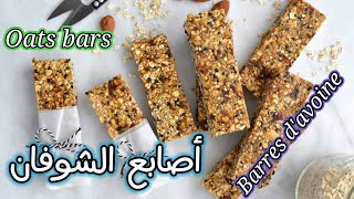 اصابع الشوفان المقرمشة بالعسل  granola bars