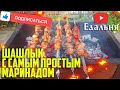 СОЧНЫЙ ШАШЛЫК с самым простым маринадом l Овощи на шампурах