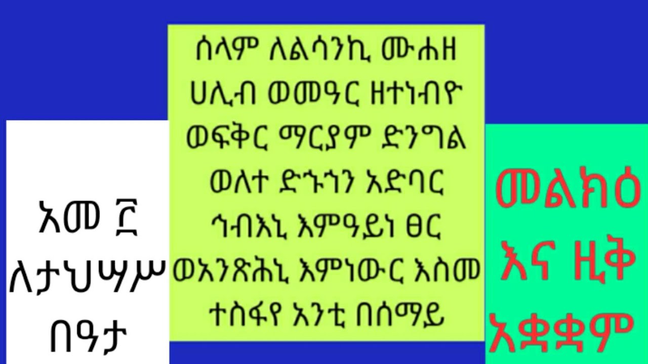 የታህሣሥ በዓታ ለማርያም #መልክዕ እና #ዚቅ #አቋቋም ከነ ጸናጽሉ #ሰብስክራይብ_ያድርጉ