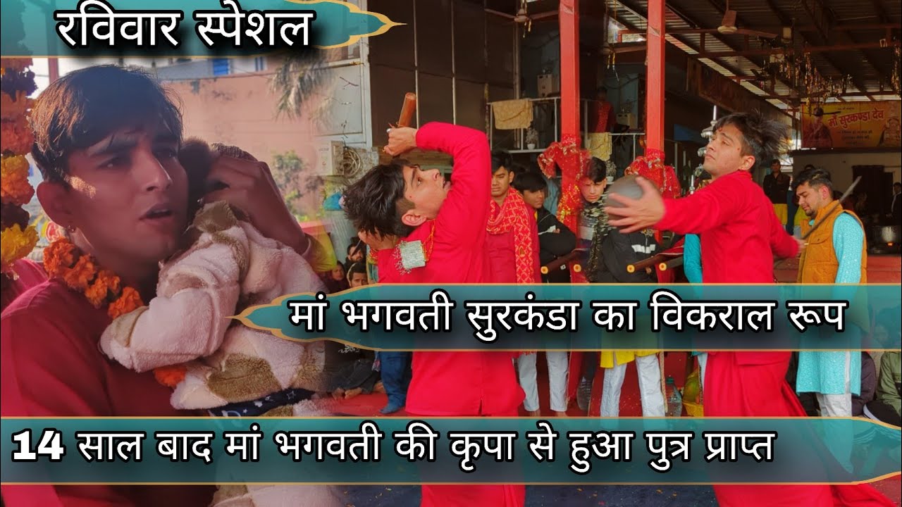 मां भगवती सुरकंडा का विकराल रूप😱/ 14 साल बाद मां भगवती की कृपा से हुआ पुत्र प्राप्त/ शनिवार स्पेशल 