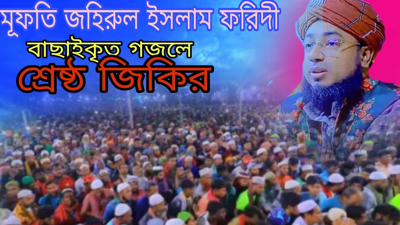 জহিরুল ইসলাম ফরিদী | বাছাইকৃত গজলে শ্রেষ্ঠ জিকির | johirul Islam foridi jikir | Voice of banker bd