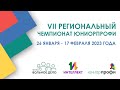 VII региональный чемпионат ЮниорПрофи 2023 - Открытие