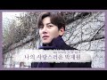 나의 사랑스러운 박재원 Ep.4 / Lovestruck in the city Jichangwook Behind Ep.4 (SUB)