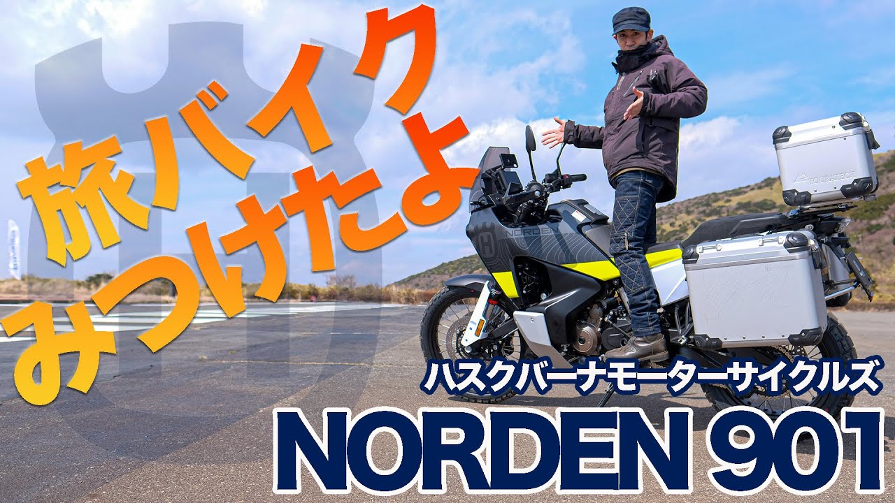 ノーデン901試乗】世界中を旅できるポテンシャル！ハスクバーナ初の