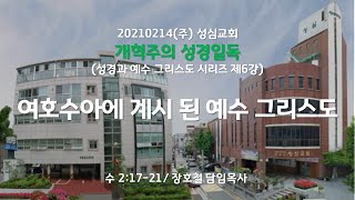 20210214(주) 성심교회 개혁주의 성경일독 제 6강, 여호수아에 계시 된 예수 그리스도, 장호철 담임목사