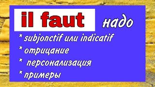 Il faut (надо) | отрицание | применение | примеры | французский по полочкам