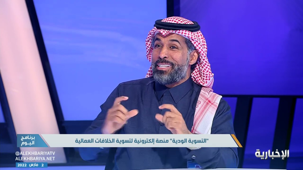 فيصل الضفيان: التسوية الودية إحدى مبادرات برنامج التحول الوطني.. والخدمة مؤتمتة بالكامل