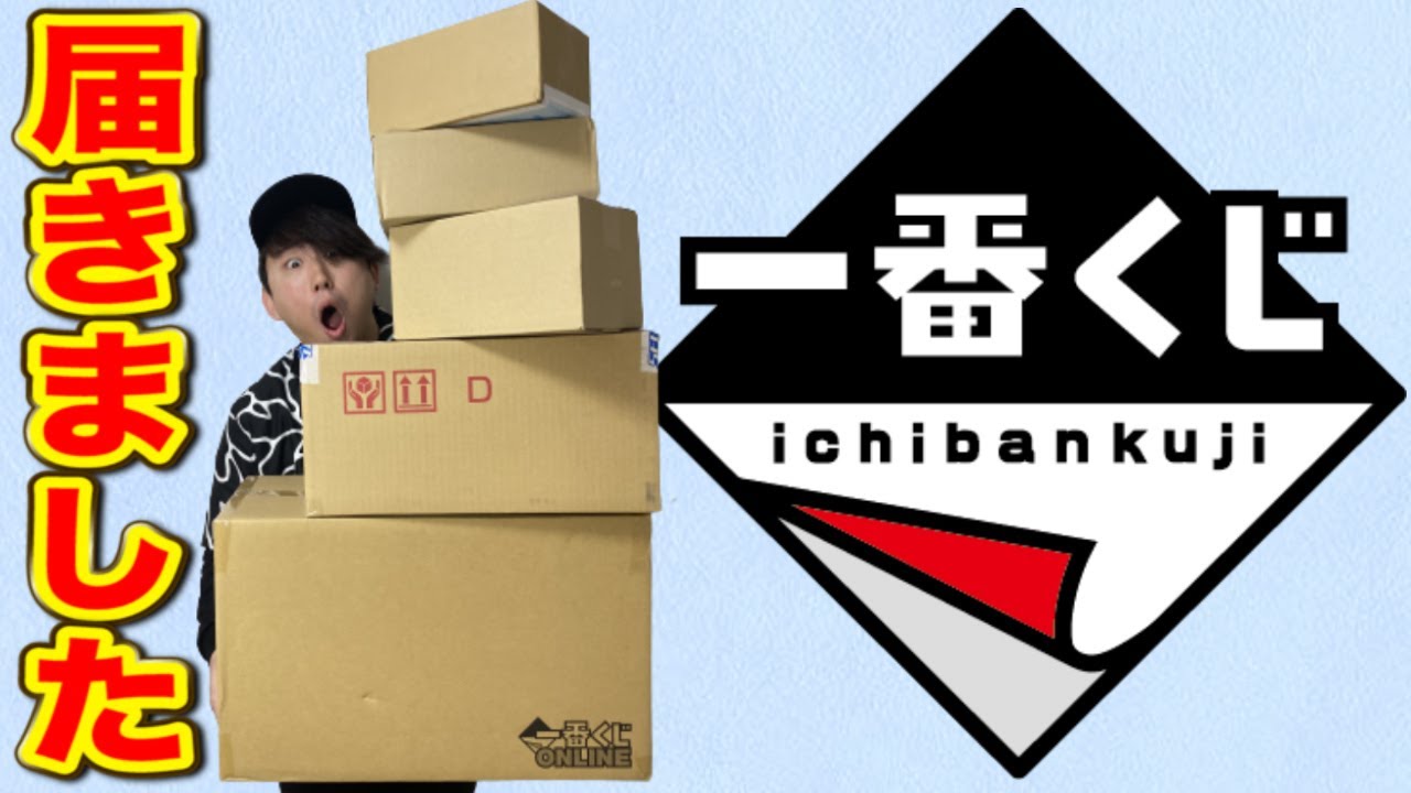 Ichiban Kuji] I received a large amount of mysterious cardboard