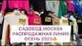 Видео по запросу "садовод линии распродаж"