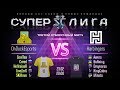 Суперлига StarCraft II: Звезды СНГ в новых командах - OnDuckEsports vs Harbingers