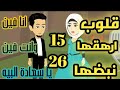 قلوب ارهقها نبضها من 15 26