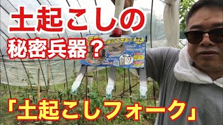 土起こしの秘密兵器 土起こしフォーク 備中鍬は Youtube