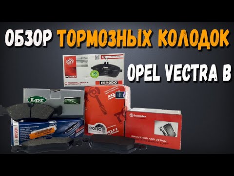 Передние тормозные колодки Опель Вектра Б Обзор Дорестайловых и Рестайловых Колодок