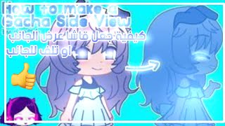 °شروحات° •|كيف تخلي شخصية قاشا تلف للجانب•|~|•how to make a gacha side view•|🕸🌸💮😖 #شروحات ميرا 144 screenshot 4