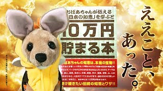 ええこと、あった。『おばあちゃんが伝える「日本の知恵」を学ぶと10万円貯まる本』本当にありがとう！