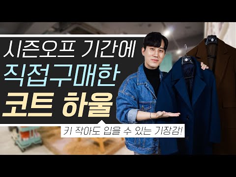 남자 코트 하울! 시즌오프 기간에 FLEX 해버렸습니다……