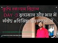 Day-3 #कक्षा 12 एग्रीकल्चर रसायन विज्ञान पाठ _1 # द्रव्यमान और भार में संबंध #विभिन्न अवस्थाओं में