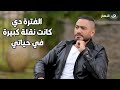 تامر حسني لعمرو الليثي; الشخص دة سببب نجاحي بعد ما المنتجين ضحكوا عليا
