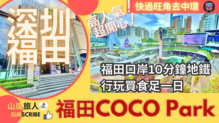 深圳大商场! 👑福田COCO Park🏬 福田口岸 10分钟地铁⭐ 港人游乐之点🥂附交通攻略| |快过旺角去中环🌉 面积超大 行玩买食足一日  #深圳商场 #山度旅人 深圳好去处 2023 - 天天要闻