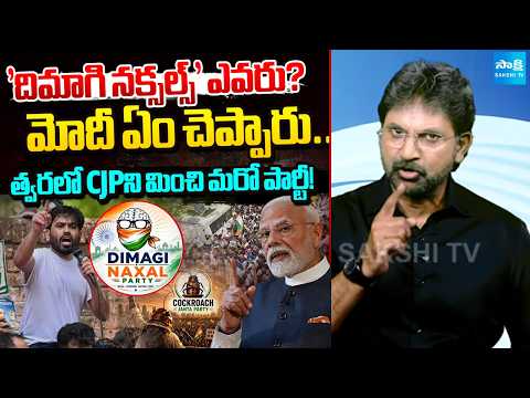 Who Is Dimagi Naxals | Behind PM Modi Comments | Dimagi Naxals Janatha Party | @SakshiTV - SAKSHITV