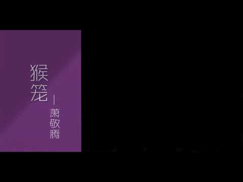 【现场版】猴笼 • 萧敬腾 《歌手·当打之年》 歌词纯享版