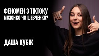 ДАША КУБІК - ФЕНОМЕН з ТікТоку. Міхієнко чи Шевченко? || РОЗМОВА