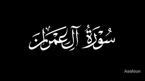 القران الكريم (سورة آل عمران) تلاوة سعد الغامدي،