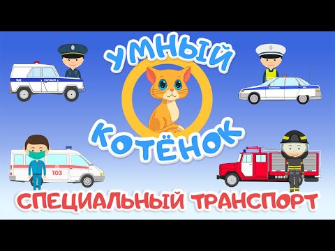 Обучающий мультфильм про транспорт для детей