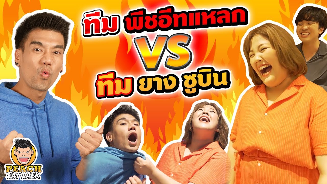 แข่งกิน!! ทีมพีชอีทแหลก vs ทีมยาง ซูบิน EP96 ปี2 | PEACH EAT LAEK