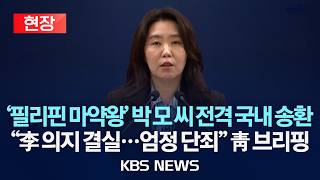 [현장] '동남아 마약왕' 박 모 씨 송환 관련 청와대 강유정 대변인 브리핑/2026년 3월 25일(수)/KBS