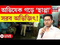 Lok Sabha Election 2024 LIVE | Abhishek গড়ে 