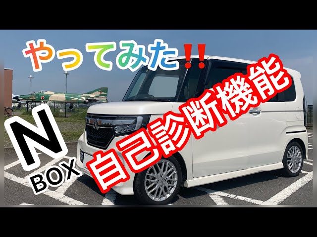 保存版】新型NBOX カスタム ターボ 自己診断やってみた【JF3 JF4 2022