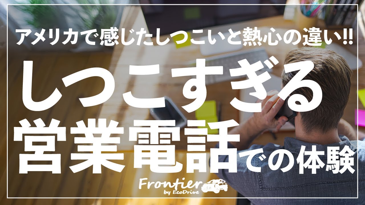 【営業の本質】アメリカで体験した『しつこすぎる』電話営業 — 23億円訴訟の顛末