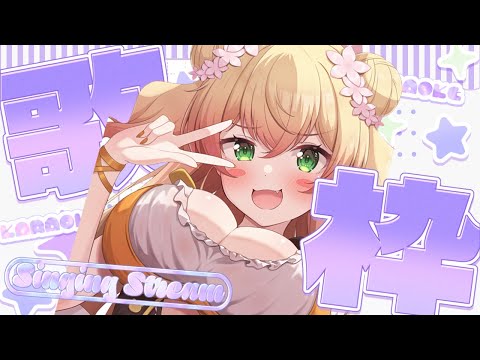 【 歌枠 】元気いっぱいソングでみんな元気になれ～～🌟【 桃鈴ねね / hololive 】