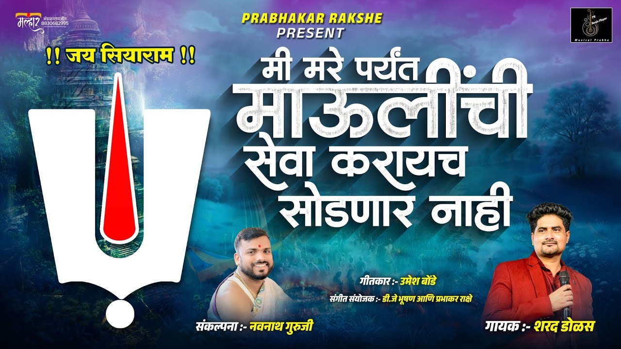 MAULINNCHI SEVA ! मी मरे पर्यंत माऊलींची सेवा करायच सोडणार नाही ! SHARAD DOLAS ! PRABHAKAR RAKSHE 
