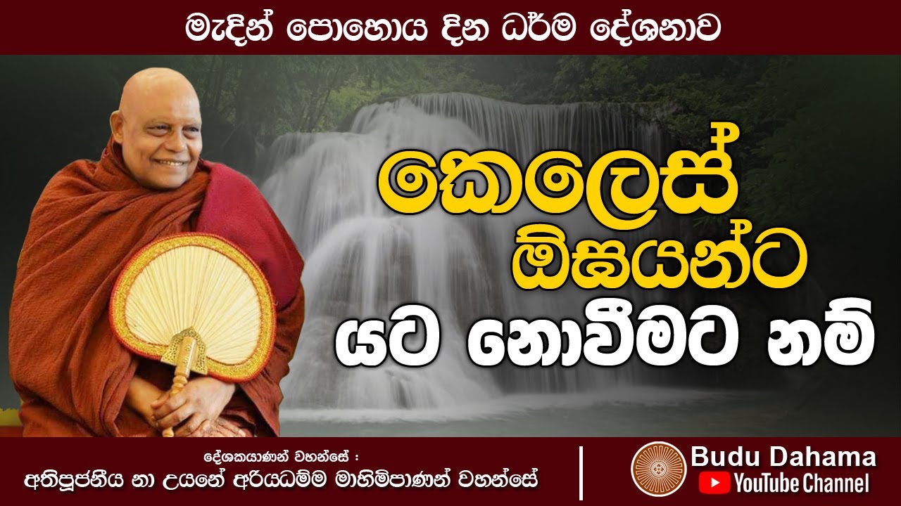 කෙලෙස් නැසූ අසිරිමත් ජීවිත | මැදින් පෝදා ධර්ම දේශනාව | Most Ven. Na Uyane Ariyadhamma Maha Thero