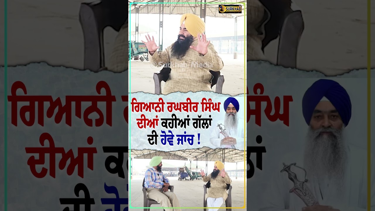 ⁣ਗਿਆਨੀ ਰਘਬੀਰ ਸਿੰਘ ਦੀਆਂ ਕਹੀਆਂ ਗੱਲਾਂ ਦੀ ਹੋਵੇ ਜਾਂਚ !