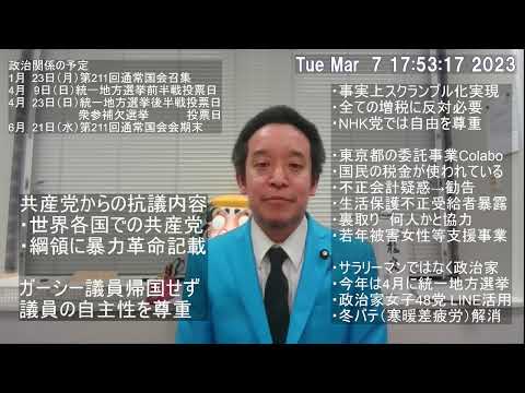 予算委員会での私の発言に対して共産党から抗議がありましたのでその反論 & ガーシー議員が帰国しない件について