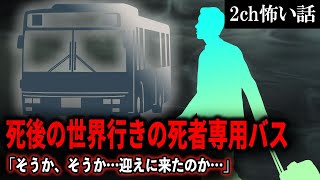 【2ch怖いスレ】死後の世界行きの死者専用バス「そうか、そうか…迎えに来たのか…」【ゆっくり解説】