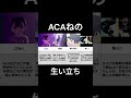 【ずとまよ】ACAねの生い立ち・エピソード集その1|ずっと真夜中でいいのに。【秒針を噛む】#shorts