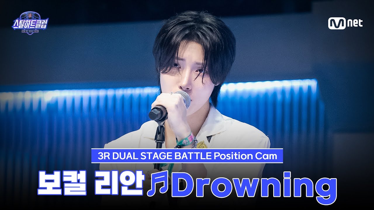 [#스틸하트클럽/직캠] 보컬 리안 ♬Drowning - WOODZ｜3R '듀얼 스테이지 배틀'