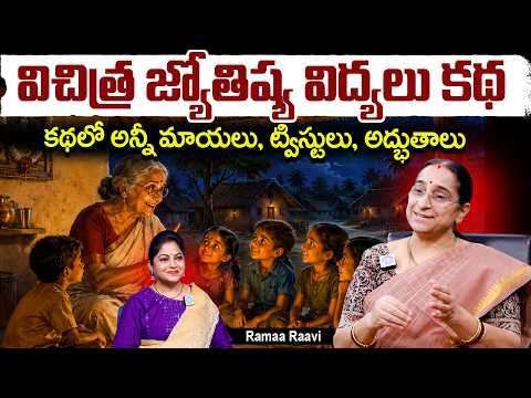 విచిత్ర జ్యోతిష్య విద్యలు కథ Ramaa Raavi Arabian Night New Stories 2026 - IDREAMMEDIA